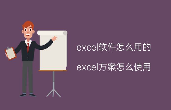 excel软件怎么用的 excel方案怎么使用？